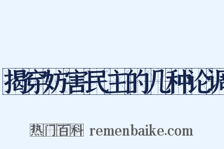 揭穿妨害民主的几种论调是什么意思的图片